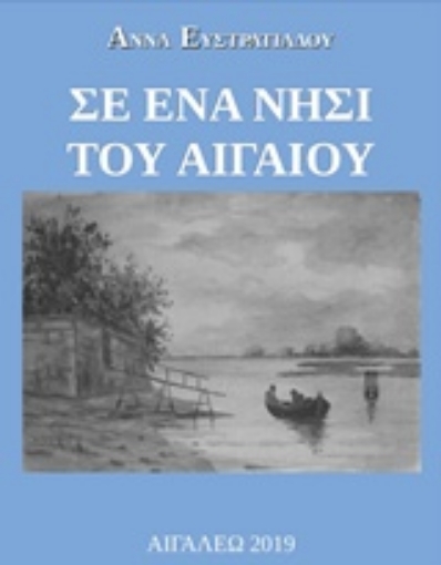 243939-Σε ένα νησί του Αιγαίου