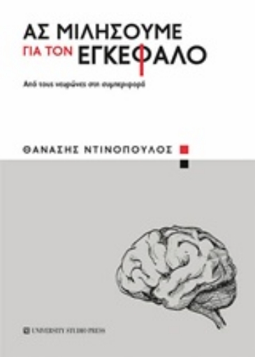 243944-Ας μιλήσουμε για τον εγκέφαλο