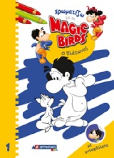 243995-Χρωματίζω με τα Magic Birds: Ο Πλάτωνας