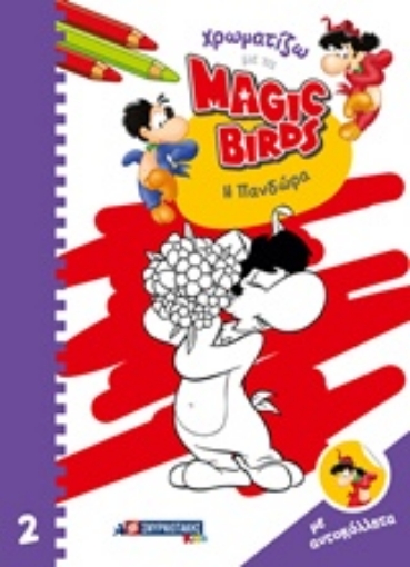 243996-Χρωματίζω με τα Magic Birds: Η Πανδώρα