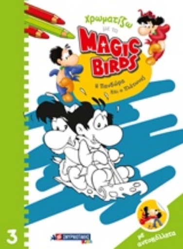 243997-Χρωματίζω με τα Magic Birds: Η Πανδώρα και ο Πλάτωνας