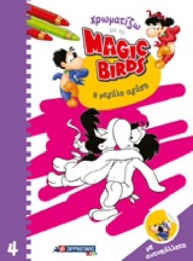 243998-Χρωματίζω με τα Magic Birds: Η μεγάλη αγάπη