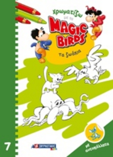 244000-Χρωματίζω με τα Magic Birds: Τα ζωάκια