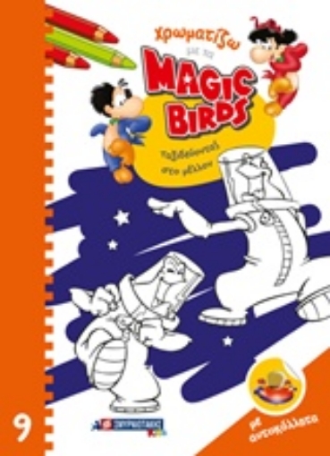 244002-Χρωματίζω με τα Magic Birds: Ταξιδεύοντας στο μέλλον