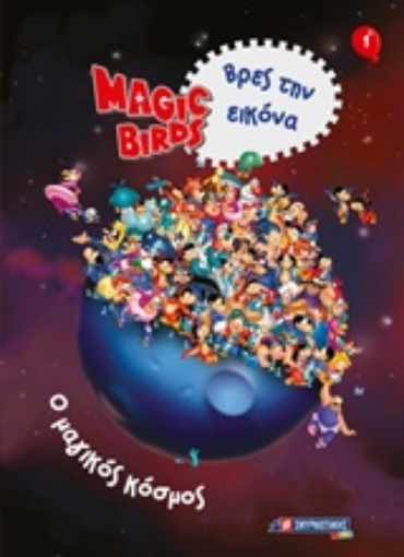 244004-Magic Birds Βρες την εικόνα: Ο μαγικός κόσμος 1