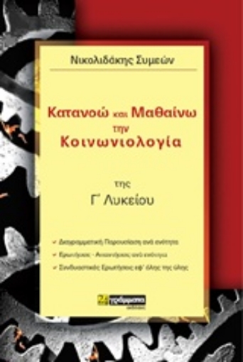 244041-Κατανοώ και μαθαίνω την κοινωνιολογία της Γ΄λυκείου