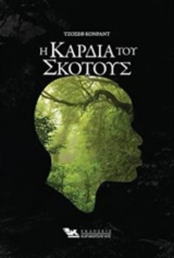 244057-Η καρδιά του σκότους