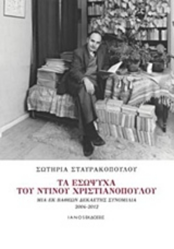 244063-Τα εσώψυχα του Ντίνου Χριστιανόπουλου