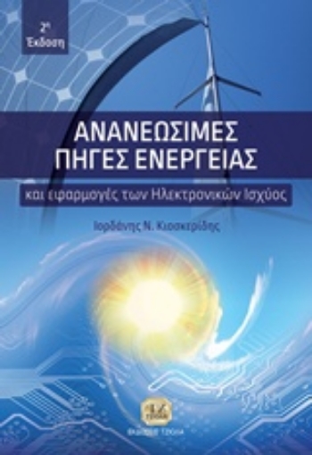 244078-Ανανεώσιμες πηγές ενέργειας