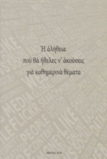 244110-Η αλήθεια που θα ήθελες ν' ακούσεις για καθημερινά θέματα