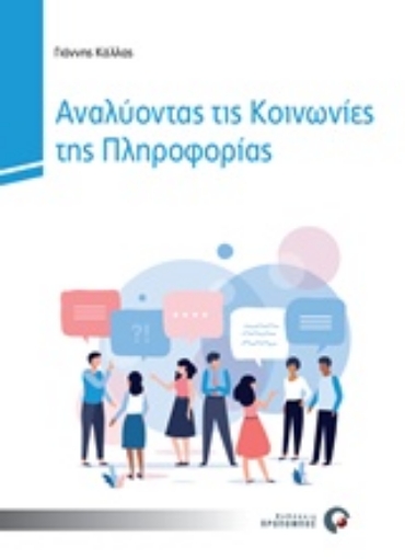 244134-Αναλύοντας τις κοινωνίες της πληροφορίας