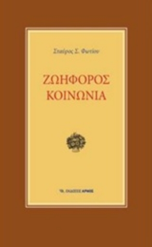 244141-Ζωηφόρος κοινωνία