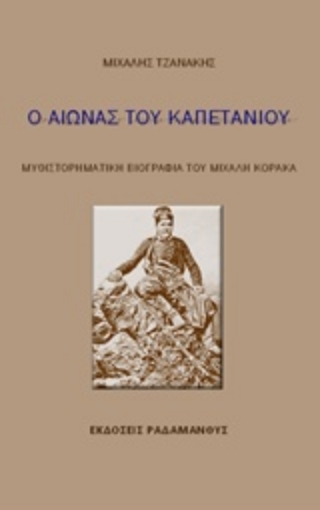 243107-Ο αιώνας του καπετάνιου