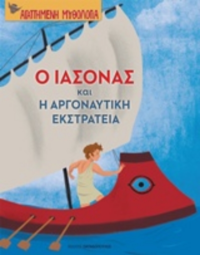 243693-Ο Ιάσονας και η Αργοναυτική εκστρατεία