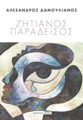 240656-Ζητιάνος παράδεισος