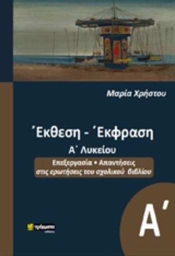 244182-Έκθεση έκφραση Α΄λυκείου