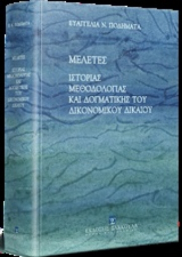 244205-Μελέτες ιστορίας, μεθοδολογίας και δογματικής του δικονομικού δικαίου