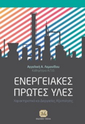 244212-Ενεργειακές πρώτες ύλες