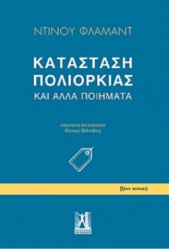 244216-Κατάσταση πολιορκίας και άλλα ποιήματα