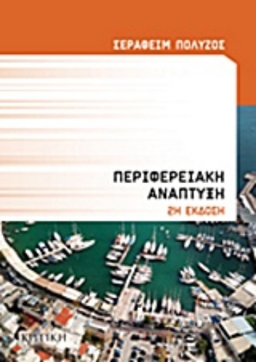 244259-Περιφερειακή ανάπτυξη