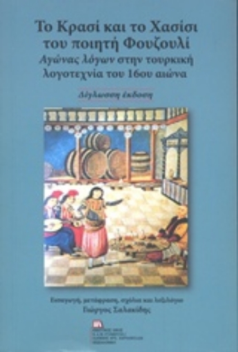 244273-Το κρασί και το χασίσι του ποιητή Φουζουλί