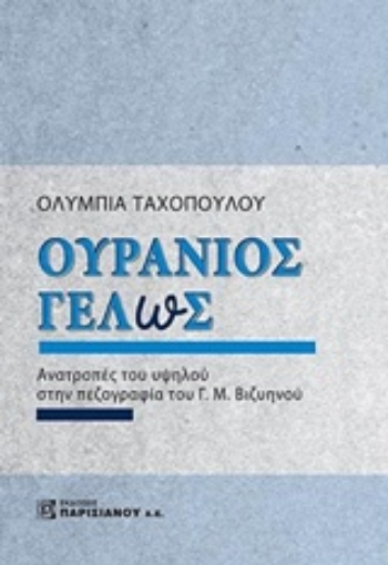 244290-Ουράνιος γέλως