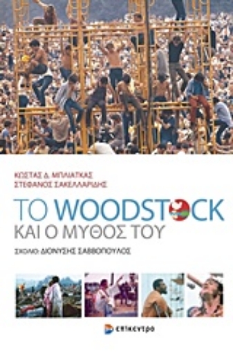 244207-Το Woodstock και ο μύθος του