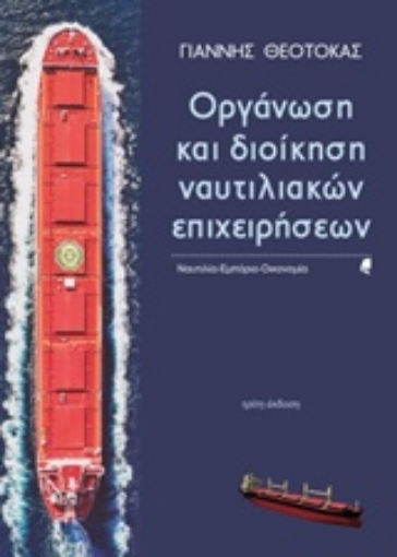 244347-Οργάνωση και διοίκηση ναυτιλιακών επιχειρήσεων