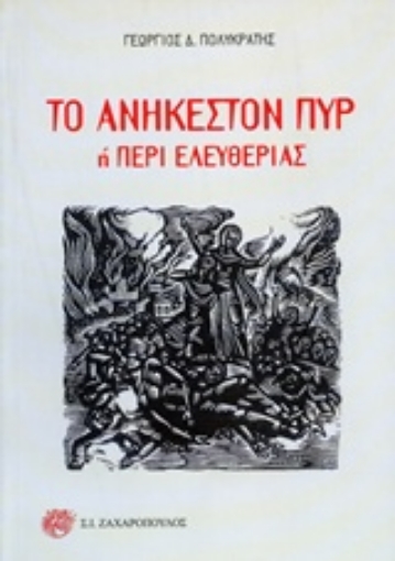 244348-Το ανήκεστον πυρ