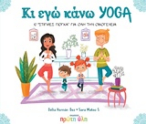 244364-Κι εγώ κάνω yoga