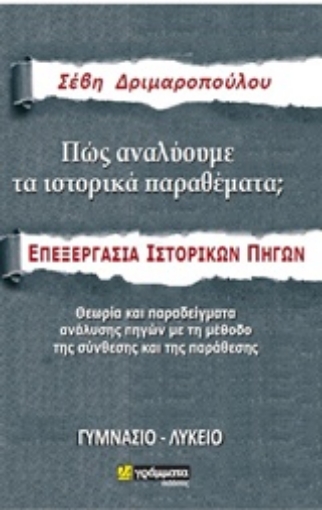 244373-Πώς αναλύουμε τα ιστορικά θέματα