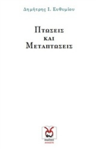 244381-Πτώσεις και μεταπτώσεις