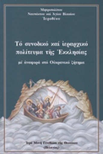 244395-Το συνοδικό και ιεραρχικό πολίτευμα της εκκλησίας με αναφορά στο Ουκρανικό ζήτημα