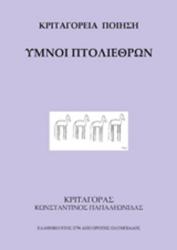 244463-Ύμνοι πτολιέθρων