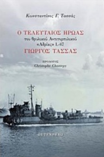 244455-Ο τελευταίος ήρωας του θρυλικού αντιτορπιλικού "Αδριάς" L-67 Γιώργος Τασσάς