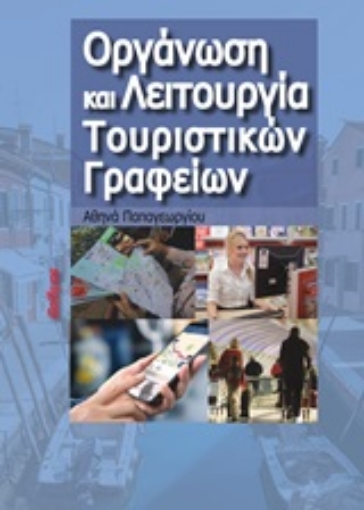 244499-Οργάνωση και λειτουργία τουριστικών γραφείων