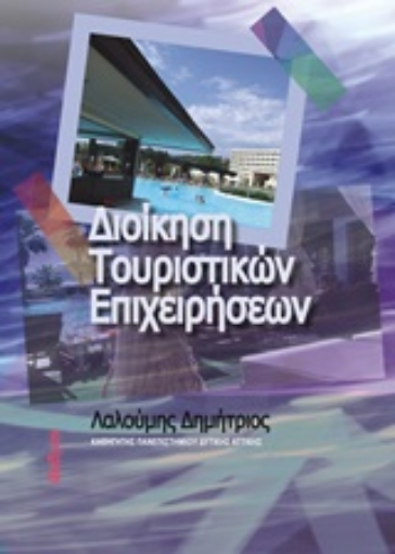 244502-Διοίκηση τουριστικών επιχειρήσεων