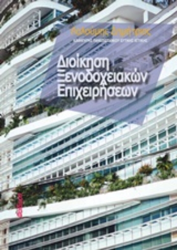 244503-Διοίκηση ξενοδοχειακών επιχειρήσεων