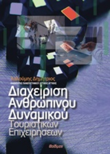 244505-Διαχείριση ανθρώπινου δυναμικού τουριστικών επιχειρήσεων