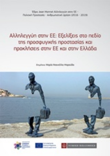 244524-Αλληλεγγύη στην ΕΕ: Εξελίξεις στο πεδίο της προσφυγικής προστασίας και προκλήσεις στην ΕΕ και στην Ελλάδα