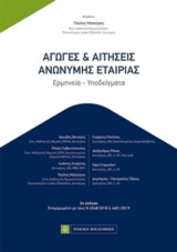 244526-Αγωγές και αιτήσεις ανώνυμης εταιρίας