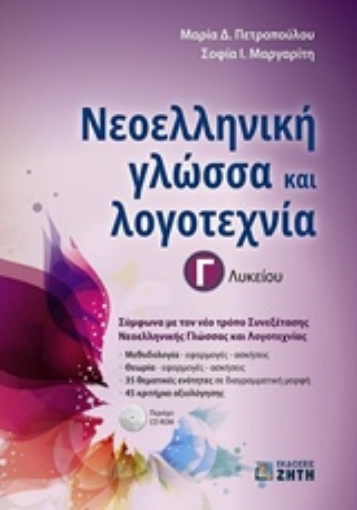 244458-Νεοελληνική γλώσσα και λογοτεχνία Γ΄ λυκείου