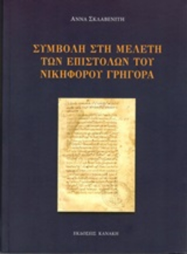 244570-Συμβολή στη μελέτη των επιστολών του Νικηφόρου Γρηγορά