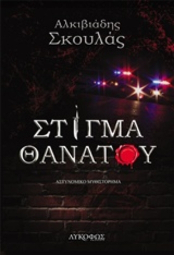 244606-Στίγμα θανάτου