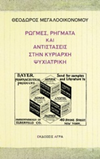 244612-Ρωγμές, ρήγματα και αντιστάσεις στην κυρίαρχη ψυχιατρική