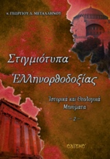 244618-Στιγμιότυπα ελληνορθοδοξίας