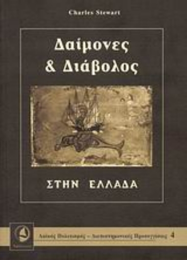 152932-Δαίμονες και διάβολος στην Ελλάδα