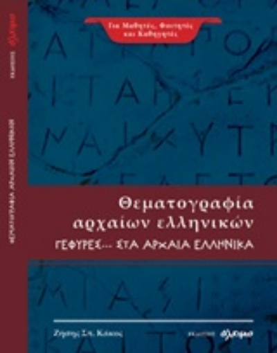 244627-Θεματογραφία αρχαίων ελληνικών