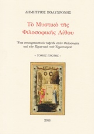 223749-Το μυστικό της φιλοσοφικής λίθου