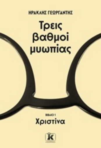 244733-Τρεις βαθμοί μυωπίας: Χριστίνα